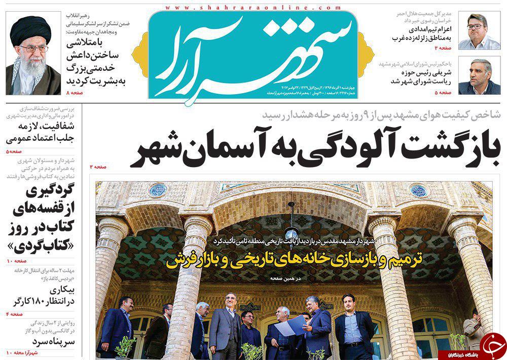 صفحه نخست روزنامه&zwnj;های خراسان رضوی چهار شنبه اول آذر