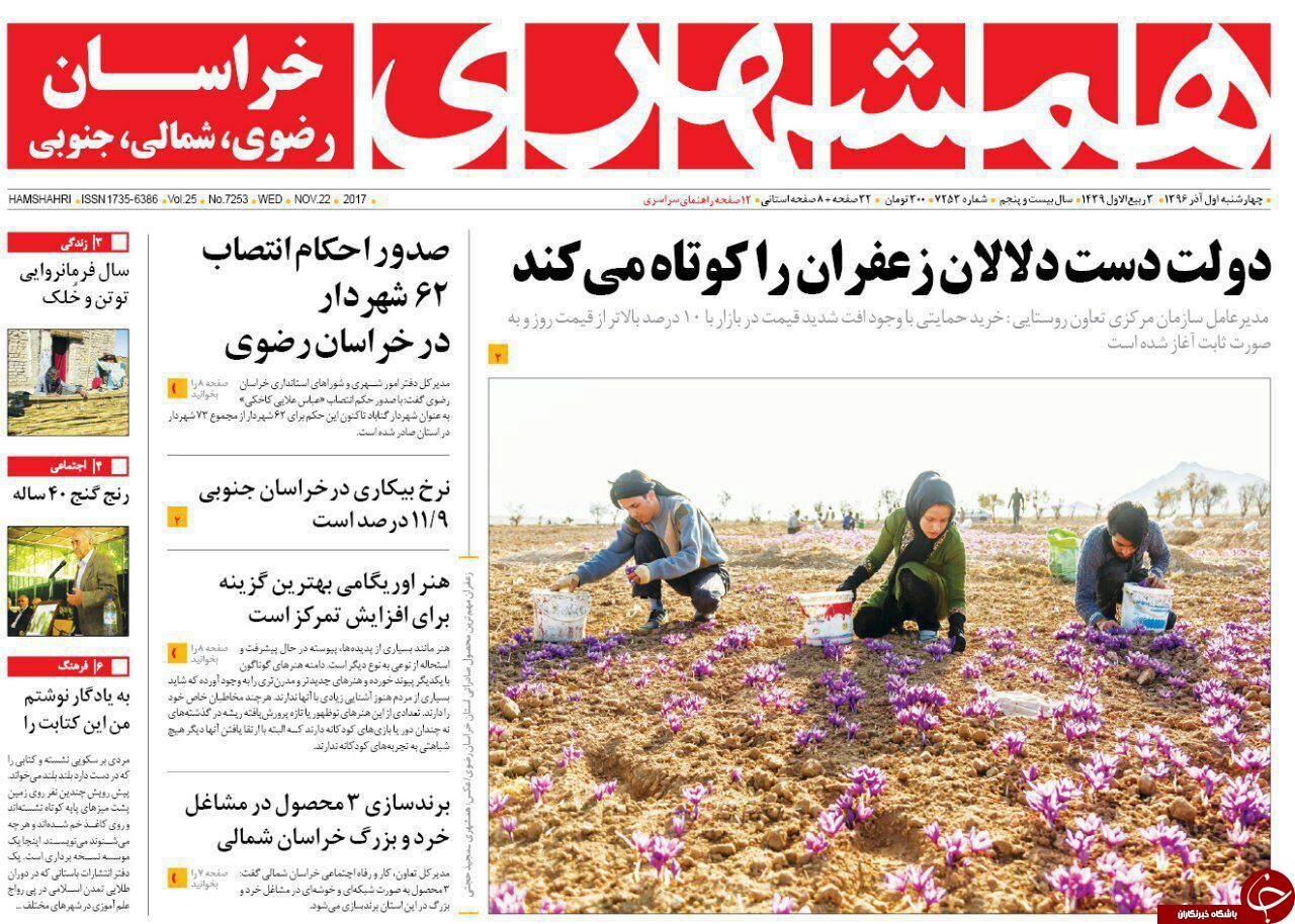 صفحه نخست روزنامه&zwnj;های خراسان رضوی چهار شنبه اول آذر