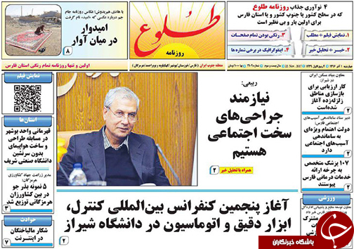 صفحه نخست روزنامه&zwnj;های استان فارس چهارشنبه یکم آذرماه