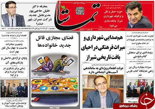 صفحه نخست روزنامه&zwnj;های استان فارس چهارشنبه یکم آذرماه