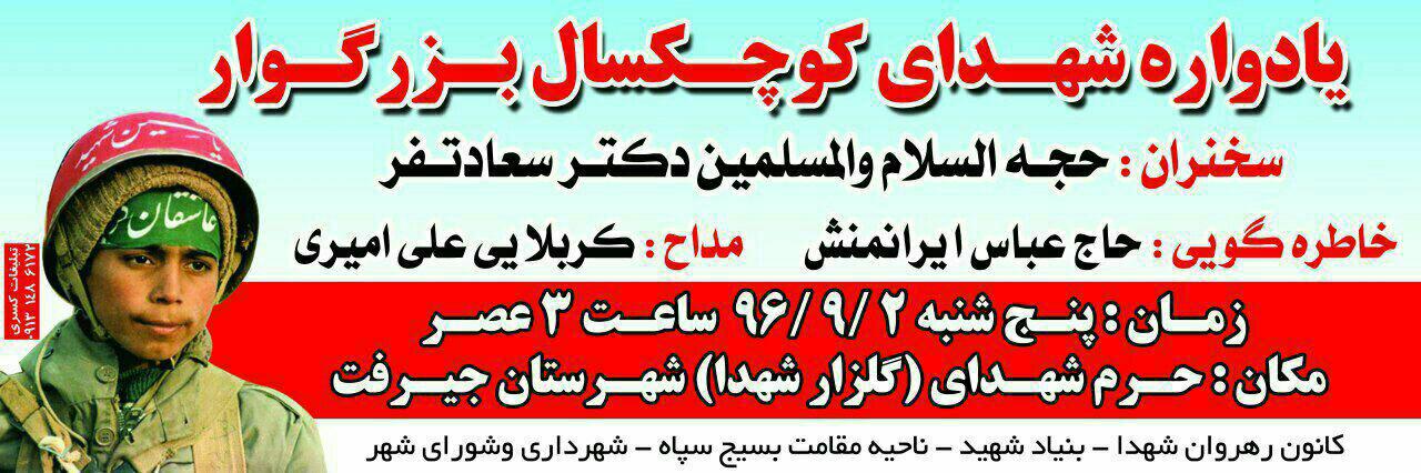 برگزاری اولین یادواره شهدای کوچکسال در جیرفت
