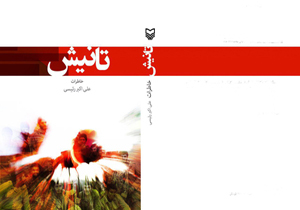 کتاب تانیش منتشر شد