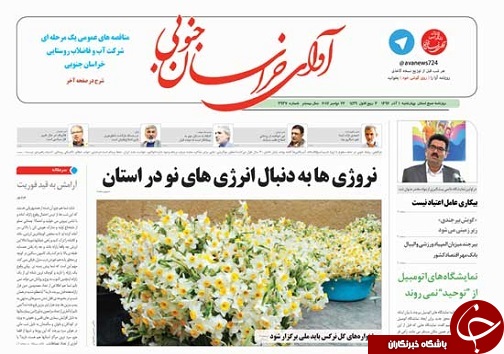 صفحه نخست روزنامه های خراسان جنوبی یکم آذر ماه