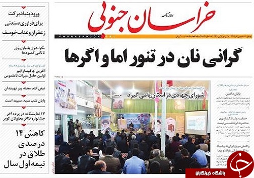 صفحه نخست روزنامه های خراسان جنوبی یکم آذر ماه