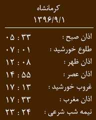 اوقات شرعی کرمانشاه/چهارشنبه اول آذر