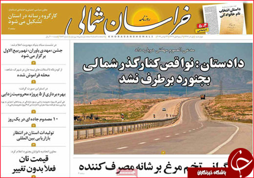صفحه نخست روزنامه های خراسان شمالی یکم آذر ماه