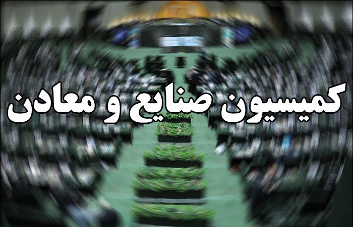 مخالفت کمیسیون صنایع و معادن با تقاضای تحقیق و تفحص از عملکرد شرکت دخانیات ایران