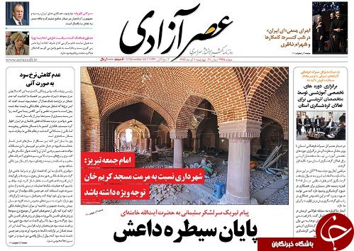 صفحه نخست روزنامه استان&zwnj;آذربایجان شرقی چهارشنبه اول آذر ماه