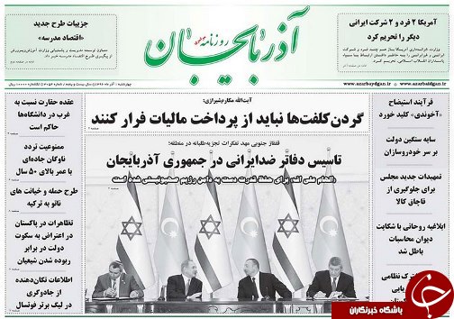 صفحه نخست روزنامه استان&zwnj;آذربایجان شرقی چهارشنبه اول آذر ماه