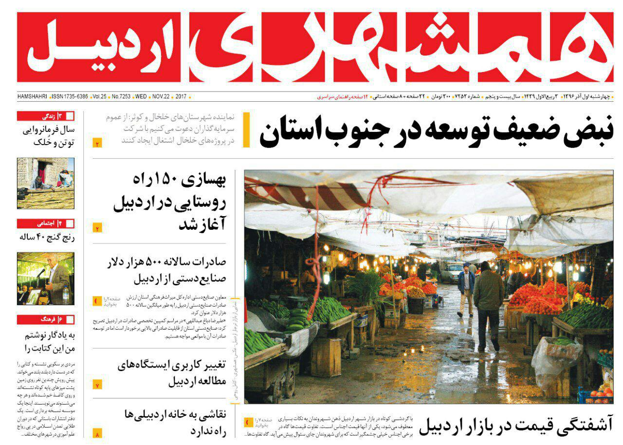 صفحه نخست روزنامه های اردبیل چهارشنبه 1 آذر ماه