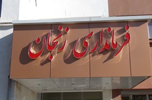 سرپرست فرمانداری شهرستان زنجان منصوب شد
