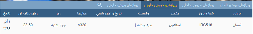 پرواز&zwnj;های چهارشنبه 1آذر ماه از فرودگاه بین المللی ارومیه