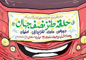 برگزاری حلقه‌ طنز نصف جهان با معرفی کتاب تاناکور