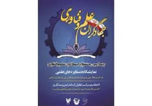 برگزاری چهارمین جشنواره جهادگران علم و فناوری در اردبیل