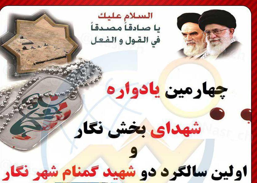 یادی از شهدای بخش نگار