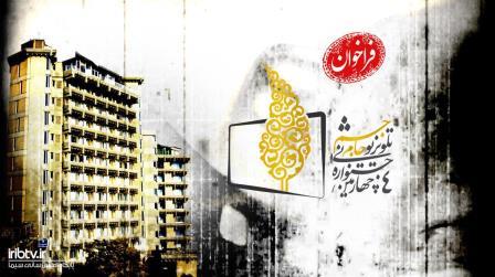 چهارمین جشنواره تلویزیونی جام جم فراخوان داد