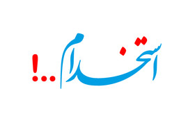 استخدام گرافیست در قم