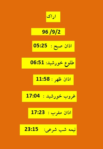 اوقات شرعی پنجشنبه 2آذر 96 به افق اراک