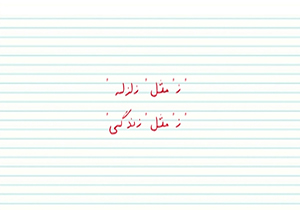 "ز" مثل زلزله، "ز" مثل زندگی + فیلم