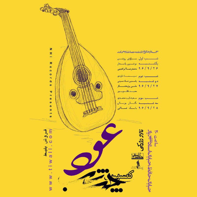 برنامه دور چهارم پروژه &laquo;چند شب&raquo; اعلام شد/ حضور عود نوازان مطرح در تالار رودکی