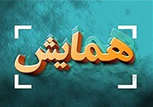 برگزاری ششمین کنگره آسیایی اندومتریوز در شیراز