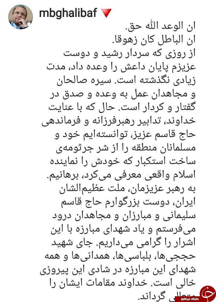 پیام محمد باقر قالیباف در پی نابودی داعش+ عکس
