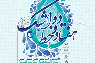 ۶۳۰ اثر به دبیرخانه همایش شعر آیینی۷۲ خط اشک ارسال شد