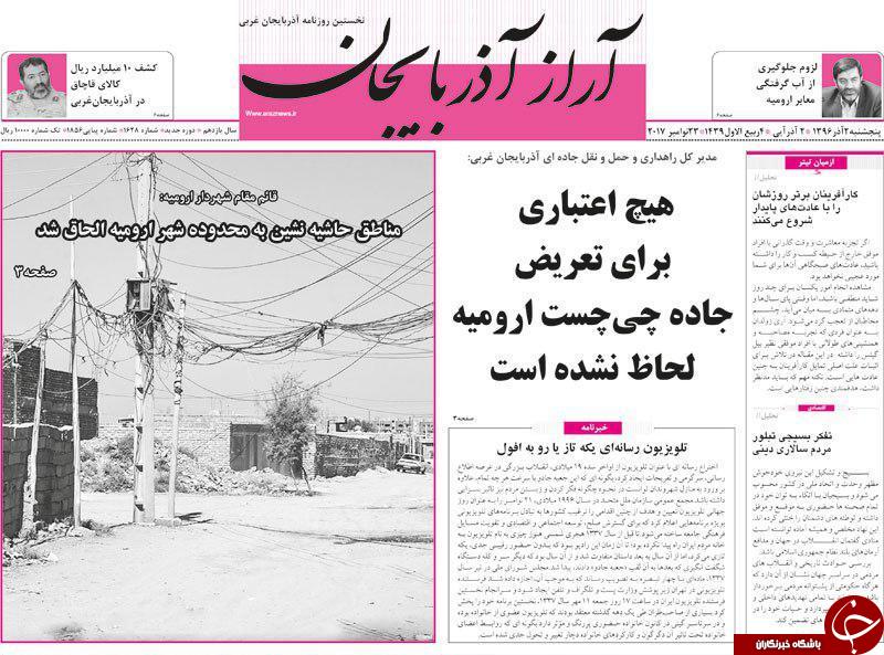 نیم صفحه نخست روزنامه آذربایجان غربی پنج شنبه ۲ آذر ماه