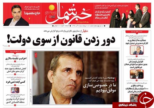 صفحه نخست روزنامه&zwnj;های استان پنج شنبه دوم آذر