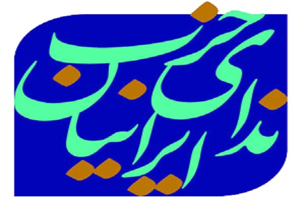 اعضای شورای سیاستگذاری حزب ندای ایرانیان انتخاب شدند+اسامی