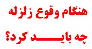 نکاتی که باید در هنگام وقوع زلزله رعایت کنید