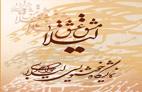 نمایشگاه خوشنویسی &laquo;مشق عشق ليلا&raquo; گشایش می&zwnj;یابد