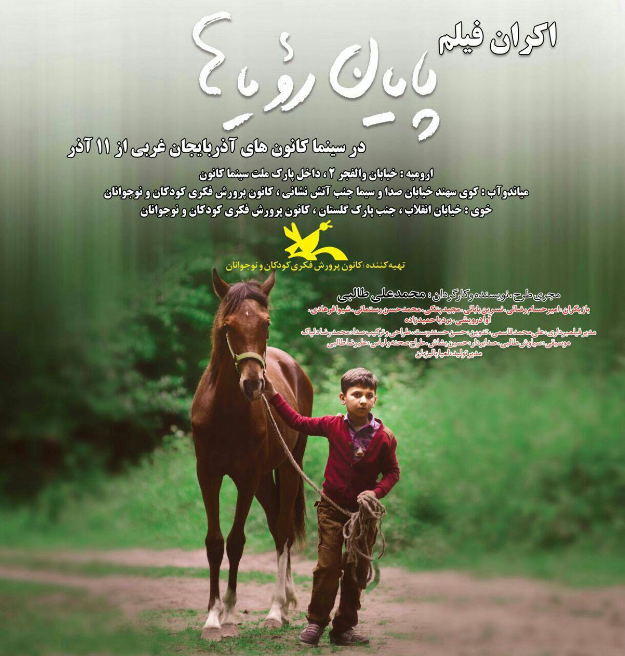 اکران فیلم "پایان رویاها" از فردا در سینماهای کانون آذربایجان غربی