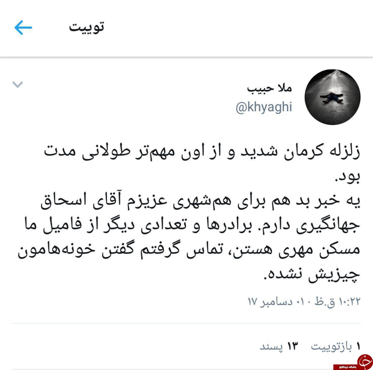 خبر بد یک کاربر کرمانی توییتر برای هم&zwnj;شهری خودش، اسحاق جهانگیری + عکس