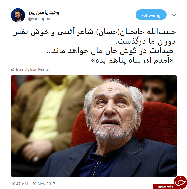 واکنش یامین&zwnj;پور به درگذشت حبیب چایچیان