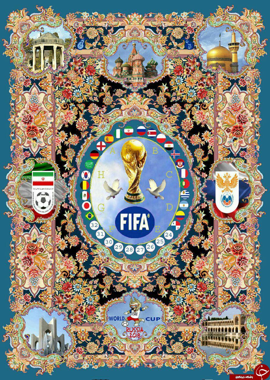 فرش جام جهانی 2018 روسیه را ببینید + تصویر