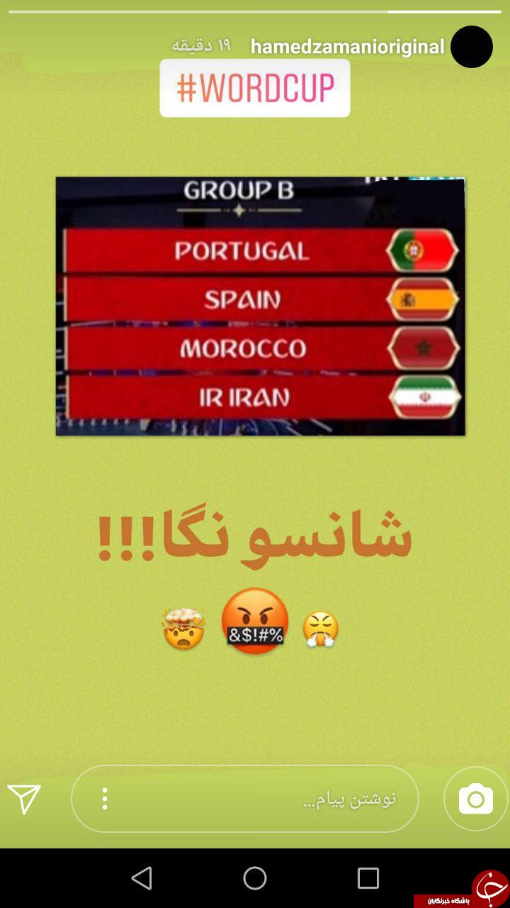 واکنش هنرمندان و ورزشکاران به گروه ایران در جام جهانی + تصاویر