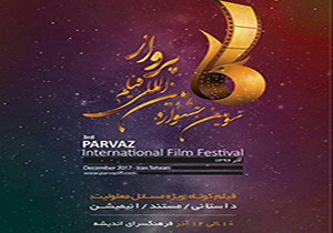 راهیابی مستندی از اشنویه به جشنواره بین المللی پرواز