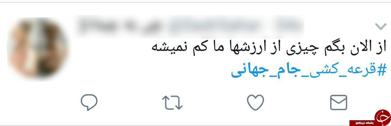 واکنش توییتری کاربران به حضور ایران در گروه مرگ+عکس واکنش توییتری کاربران به حضور ایران در گروه مرگ+عکس