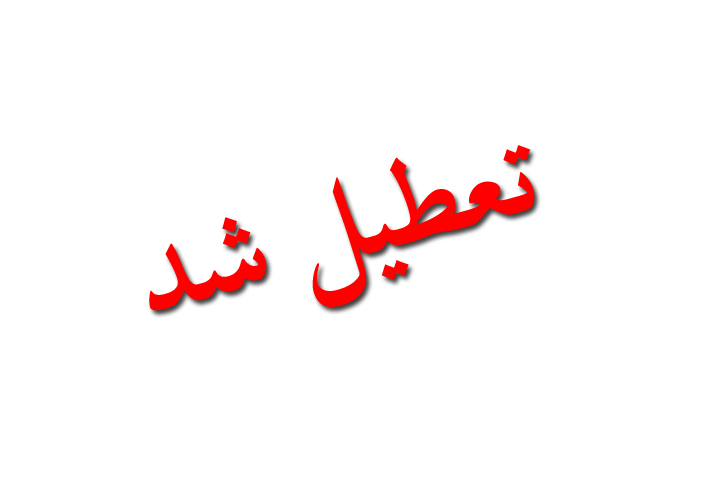 آخرین وضعیت از تعطیلی مدارس دراستان کرمان
