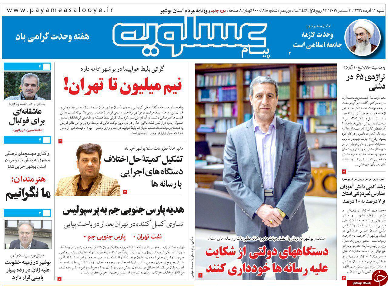 صفحه نخست روزنامه&zwnj;های امروز استان بوشهر
