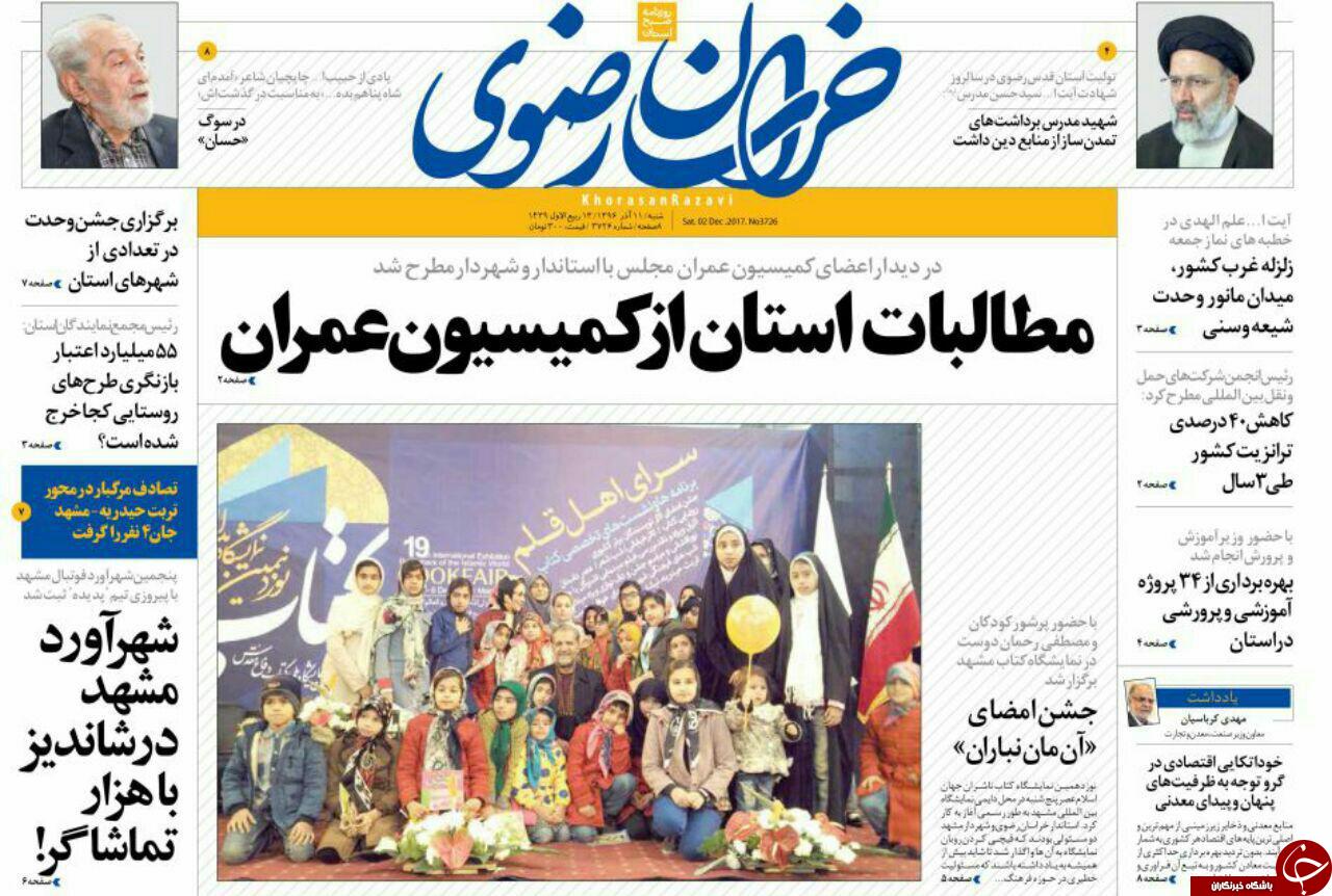 صفحه نخست روزنامه&zwnj;های خراسان رضوی شنبه ۱۱ آذر