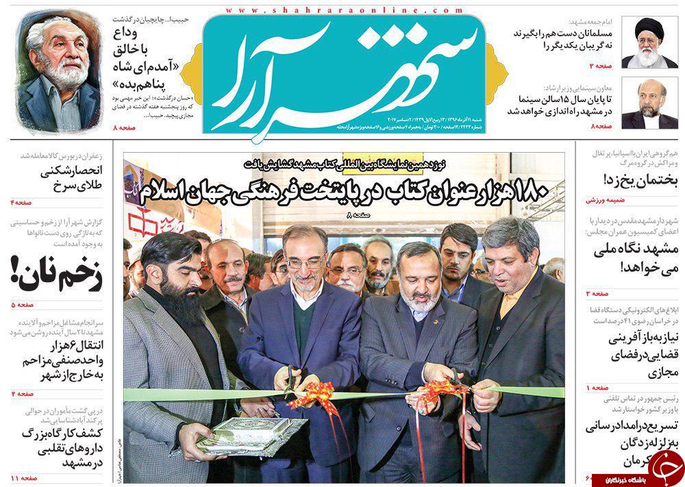 صفحه نخست روزنامه&zwnj;های خراسان رضوی شنبه ۱۱ آذر