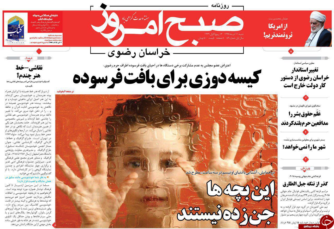 صفحه نخست روزنامه&zwnj;های خراسان رضوی شنبه ۱۱ آذر