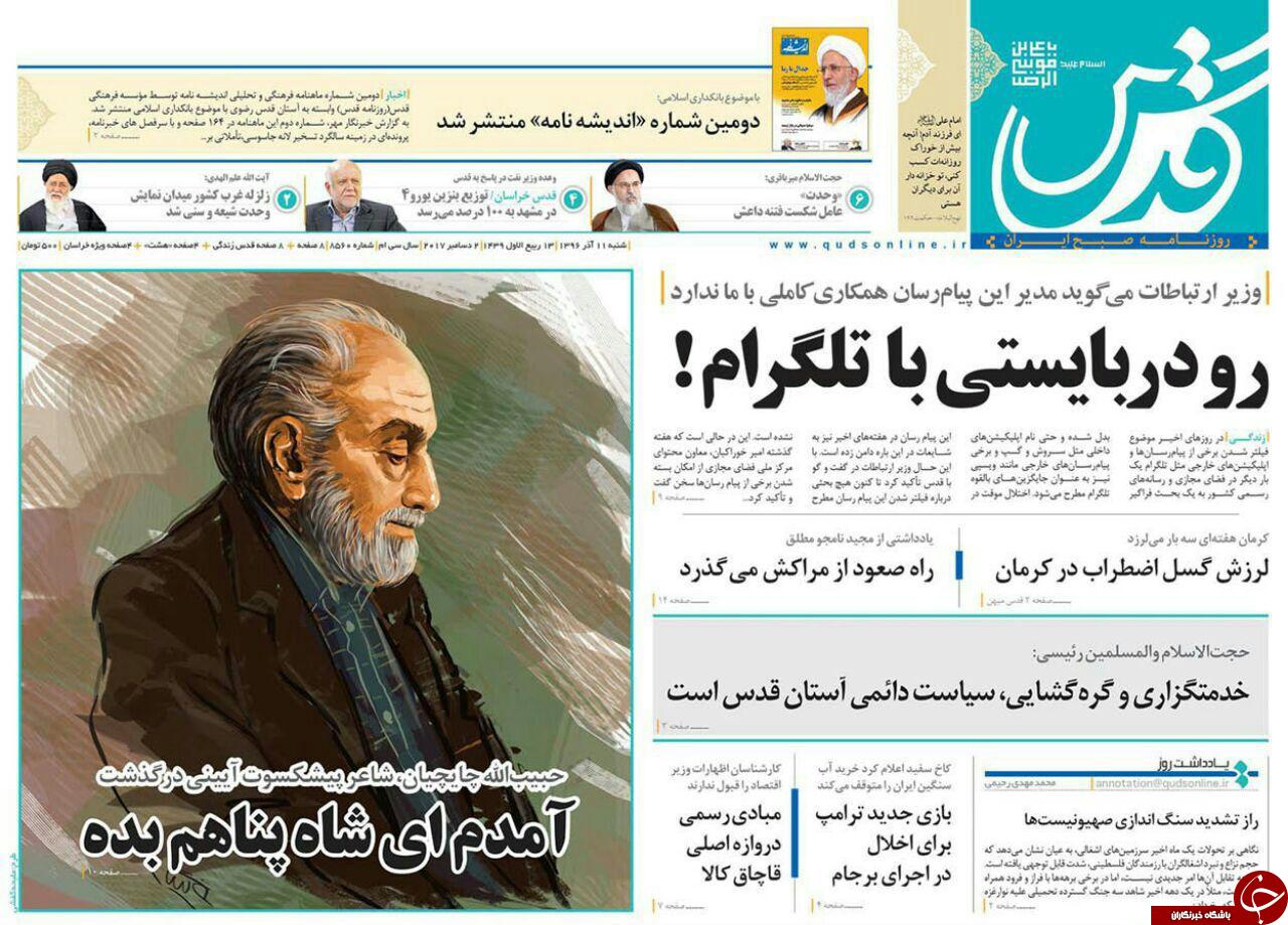 صفحه نخست روزنامه&zwnj;های خراسان رضوی شنبه ۱۱ آذر