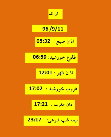 اوقات شرعی شنبه ۱۱ آذر ۹۶ به افق اراک