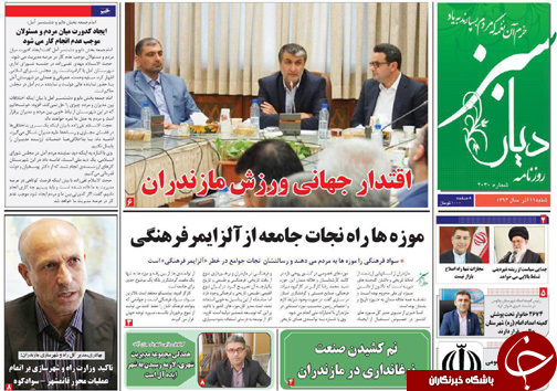 صفحه نخست روزنامه&zwnj; های مازندران شنبه ۱۱ آذر