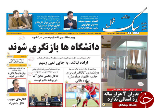 صفحه نخست روزنامه&zwnj; های مازندران شنبه ۱۱ آذر