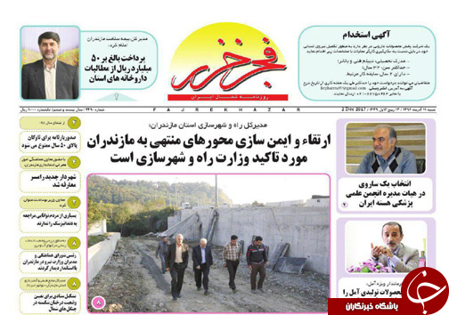صفحه نخست روزنامه&zwnj; های مازندران شنبه ۱۱ آذر
