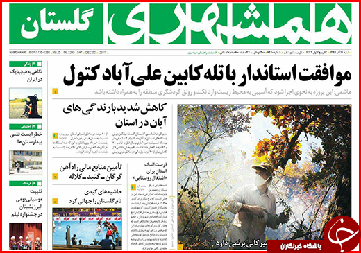 نیم صفحه نخست روزنامه&zwnj;های گلستان شنبه ۱۱ آذر ماه